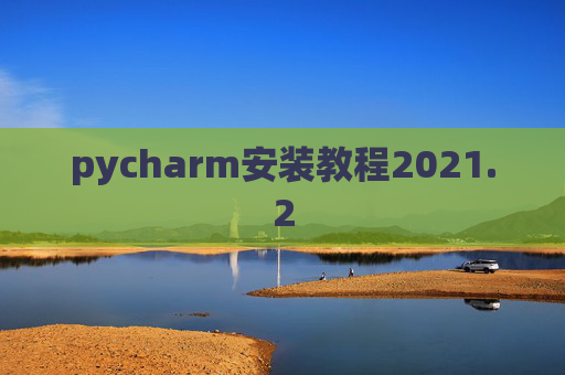 pycharm安装教程2021.2