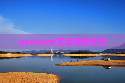 pycharm安装教程详细