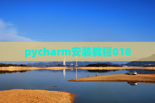 pycharm安装教程018