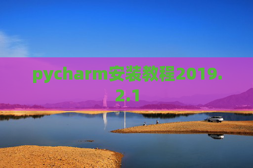 pycharm安装教程2019.2.1